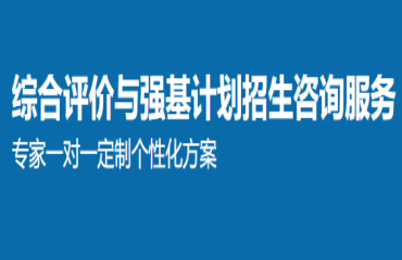 綜合評價與強基計劃招生咨詢服務(wù)