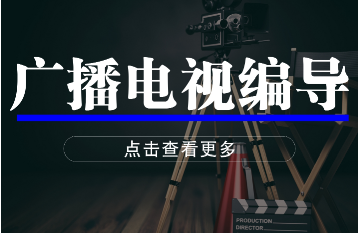 南京前十大廣播電視編導(dǎo)藝考培訓(xùn)機構(gòu)名單榜一覽