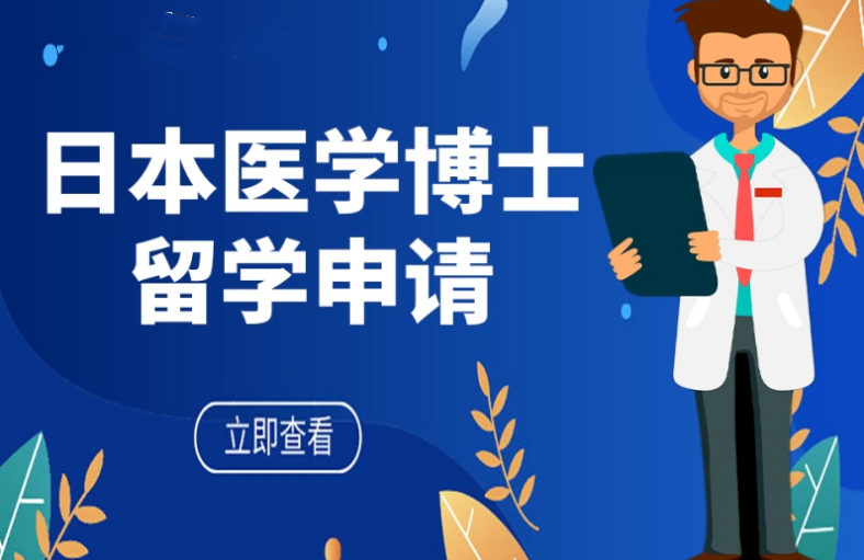 日本醫(yī)學(xué)類博士留學(xué)申請十大排名推薦