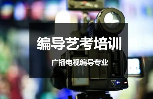 精選江蘇南京十大暑期編導(dǎo)藝考培訓(xùn)機(jī)構(gòu)名單匯總一覽