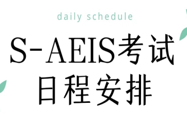 新加坡AEIS考試培訓課程