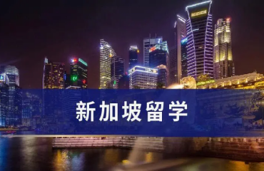 內(nèi)地排名前10新加坡碩士留學(xué)機(jī)構(gòu)名單匯總