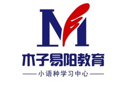 木子易陽教育日韓語培訓