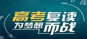 廣東佛山的2024屆高考復(fù)讀學(xué)校六大名單榜首一覽