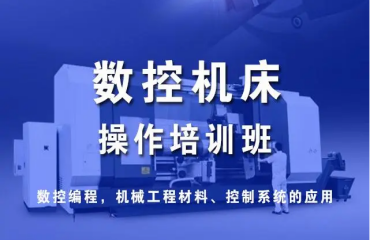 東莞本地十大數(shù)控車床培訓(xùn)機(jī)構(gòu)口碑好的排名一覽
