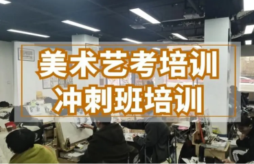 深圳市美術(shù)藝考專業(yè)沖刺班十大排名一覽