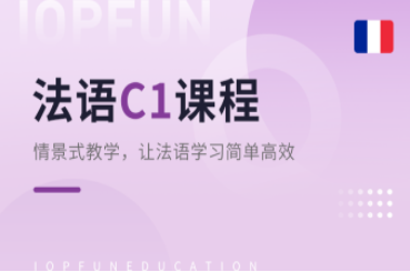 TEF/TCFC1課程-法語考試課程