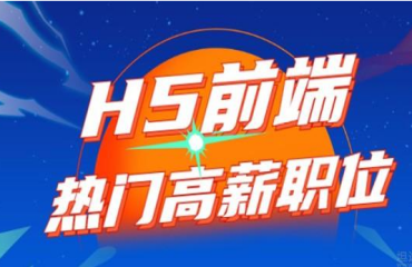 武漢十大評價(jià)好的H5前端開發(fā)培訓(xùn)機(jī)構(gòu)名單一覽