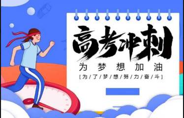 更新十大河南中牟高考沖刺全日制集訓(xùn)機構(gòu)排名榜一覽