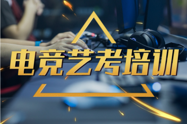 南京十大電子競技藝考集訓(xùn)機構(gòu)名單一覽