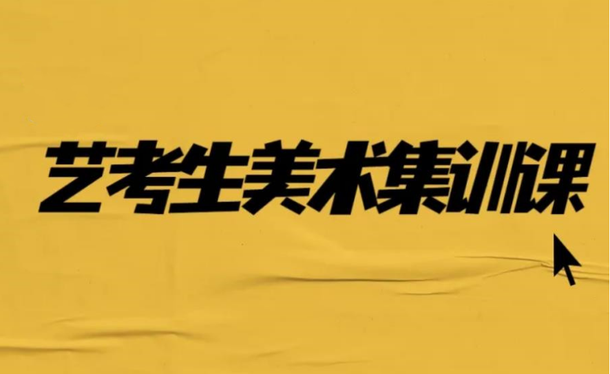 廣東深圳美術(shù)特長生藝考集訓(xùn)學(xué)校10大排名一覽