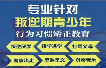 遼寧沈陽孩子叛逆厭學(xué)管教學(xué)校家長認可十大名單推薦一覽