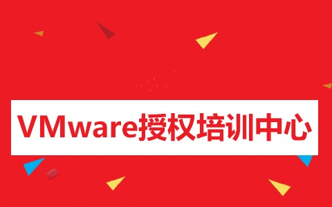 VMware認(rèn)證培訓(xùn)課程