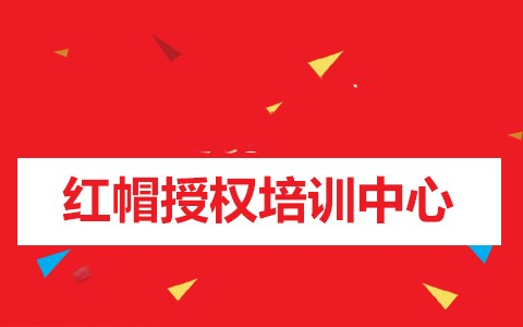 紅帽認(rèn)證培訓(xùn)課程