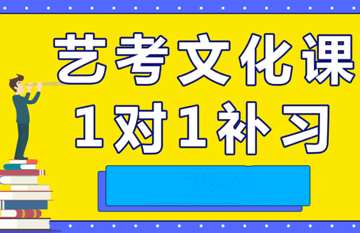 濟南歷下附近十大高考藝術生文化課全托一對一輔導機構排名