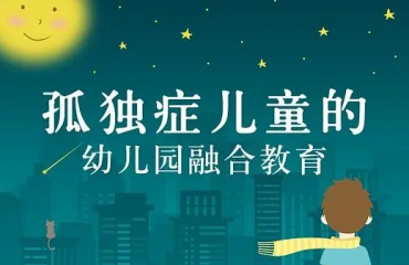 四川成都自閉癥兒童學(xué)前融合教育機(jī)構(gòu)十大排名一覽