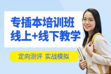 廣東專插本考試輔導班