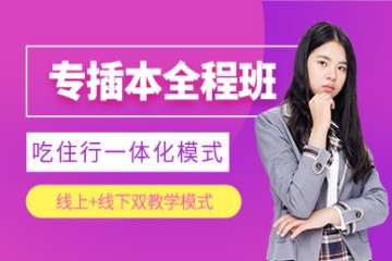 廣東專插本考試培訓班