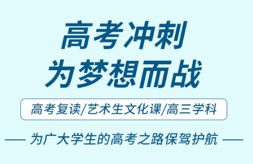 鄭州當?shù)刂?0大全封閉藝考生文化課輔導機構名單一覽