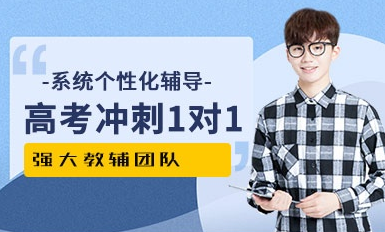 昆明高考沖刺一對一課程十大培訓(xùn)機(jī)構(gòu)排名一覽