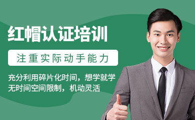 國內(nèi)紅帽認(rèn)證(Redhat)培訓(xùn)機(jī)構(gòu)前五強(qiáng)排名一覽