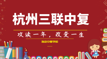 杭州中考復讀