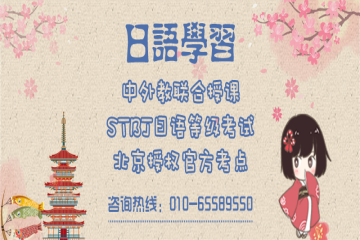 北京凱特精品日語(yǔ)培訓(xùn)班