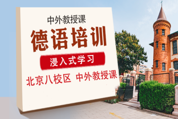 北京凱特精品德語(yǔ)培訓(xùn)班
