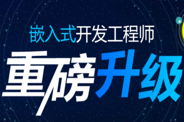 武漢嵌入式與物聯(lián)網(wǎng)專業(yè)培訓(xùn)課程