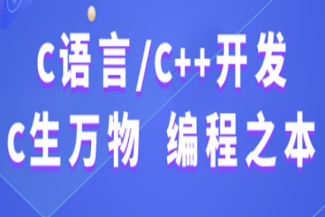 武漢C++課程體系專業(yè)培訓(xùn)課程