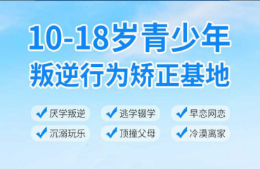排名全國前十湖北叛逆軍事化青少年特訓學校實力名單一覽