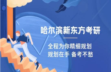 2024哈爾濱內(nèi)地考研備考全程輔導(dǎo)機(jī)構(gòu)十大排名一覽