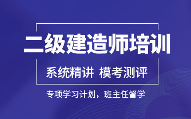 浙江杭州二級建造師備考經(jīng)典輔導機構(gòu)十大排名盤點一覽