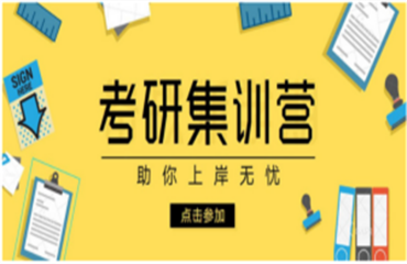 廣州十大暑假全封閉寄宿考研培訓(xùn)機構(gòu)2023新排名榜一覽