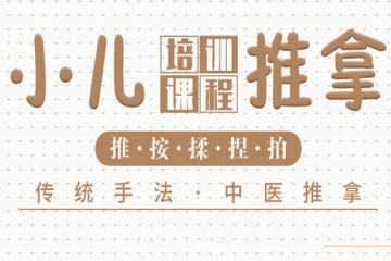 山東成人、小兒推拿臟腑調(diào)理培訓(xùn)精品班