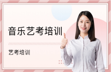 天津市十大聲樂(lè)藝考輔導(dǎo)培訓(xùn)機(jī)構(gòu)實(shí)力推薦排名一覽
