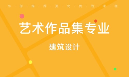山東濱州十大建筑設(shè)計(jì)藝術(shù)留學(xué)直通車服務(wù)機(jī)構(gòu)排名一覽