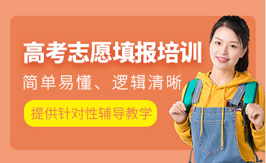 廣東肇慶高考志愿填報(bào)分析規(guī)劃服務(wù)機(jī)構(gòu)十大排名精選一覽