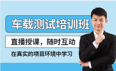 重慶車載測試培訓(xùn)機構(gòu)八大精選排名精選一覽
