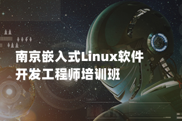 江蘇嵌入式LinuxC++應(yīng)用開發(fā)課程