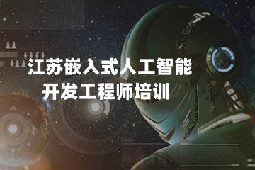 江蘇嵌入式人工智能開發(fā)工程師培訓(xùn)