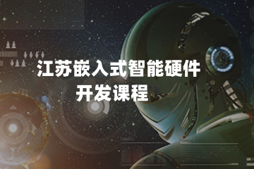 江蘇嵌入式智能硬件開發(fā)課程