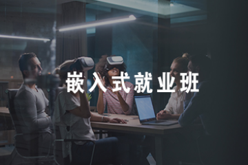 江蘇嵌入式人工智能就業(yè)保障班