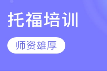 廣東托福培訓精品課程班