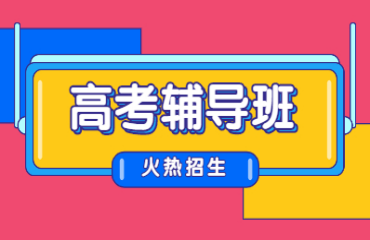 安徽合肥高考補(bǔ)習(xí)高三全日制輔導(dǎo)機(jī)構(gòu)精選十大排名一覽