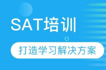 廣東SAT培訓精品課程班