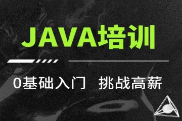 Java開發(fā)全棧工程師精品培訓(xùn)班