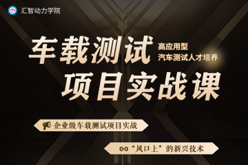 車載測(cè)試項(xiàng)目實(shí)戰(zhàn)精品培訓(xùn)課