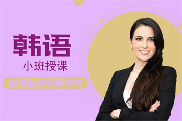 徐州一對一小班、精品韓語培訓班