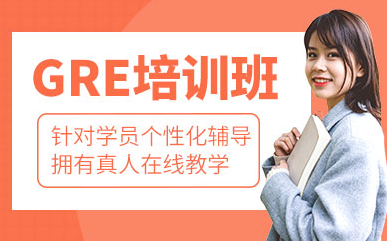 湖南長沙GRE考試強(qiáng)化精品課程培訓(xùn)機(jī)構(gòu)十大排名匯總一覽